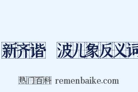 新齐谐·波儿象反义词是什么意思的图片